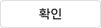 확인 버튼